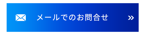 メールでのお問合せ