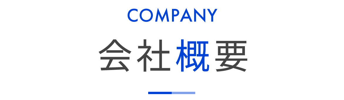 会社概要