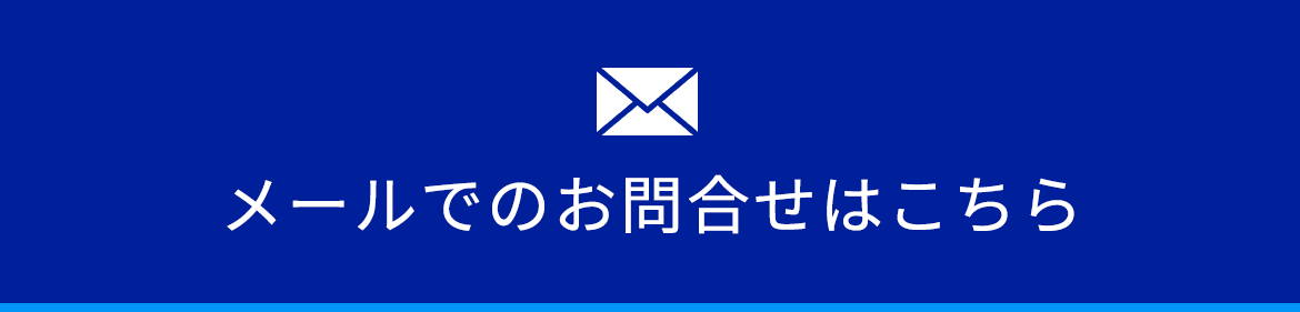 メールでのお問合せはこちら