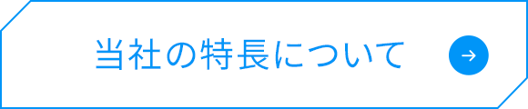 当社の特長について